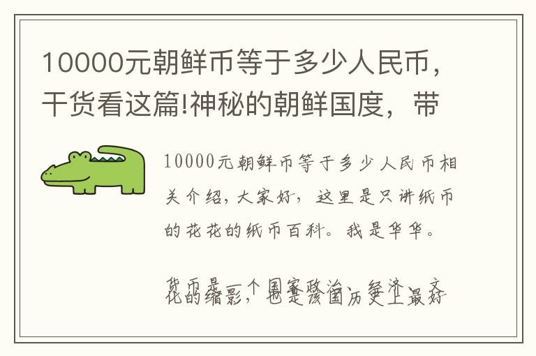 10000元朝鲜币等于多少人民币，干货看这篇!神秘的朝鲜国度，带你看看颇具特色的朝鲜钞票