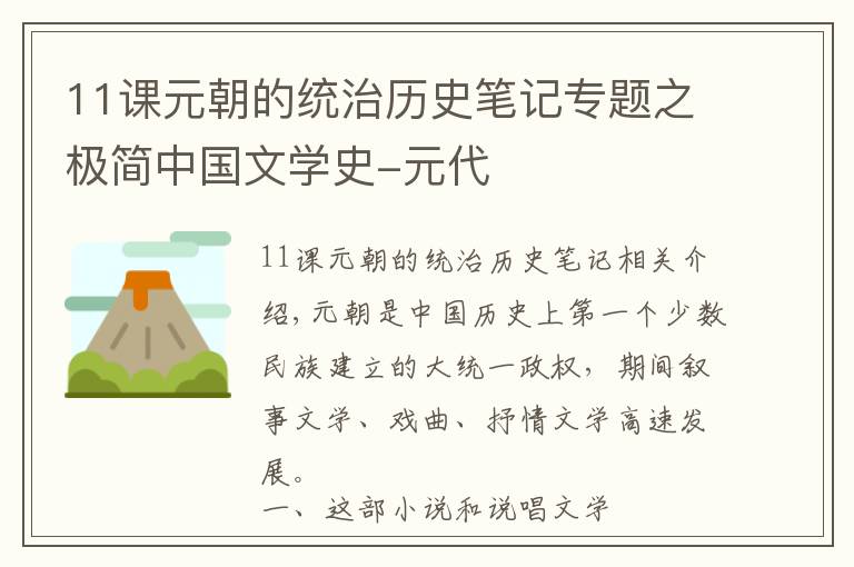 11课元朝的统治历史笔记专题之极简中国文学史-元代