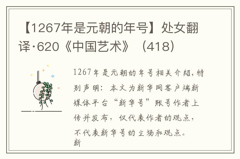 【1267年是元朝的年号】处女翻译·620《中国艺术》（418）