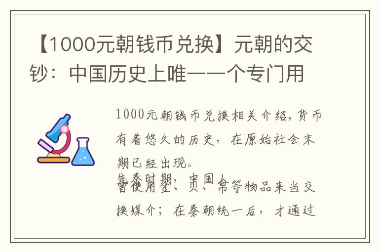 【1000元朝钱币兑换】元朝的交钞：中国历史上唯一一个专门用纸币进行交易的朝代