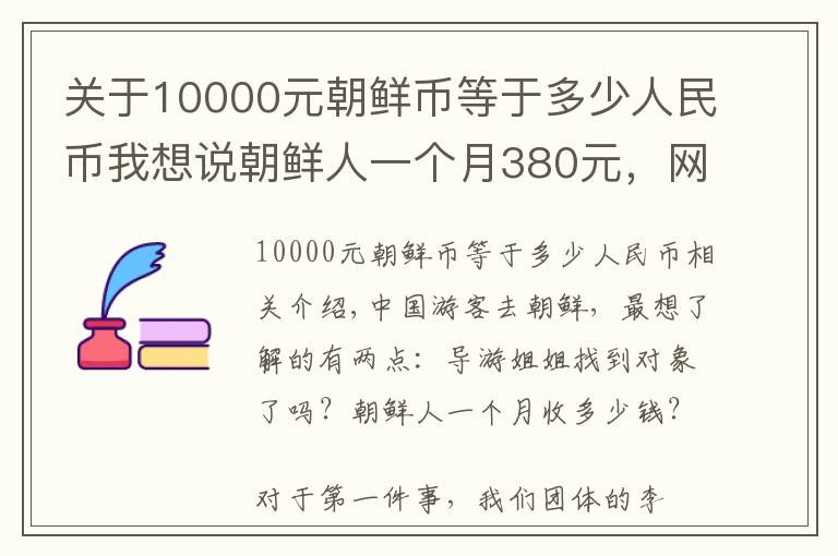关于10000元朝鲜币等于多少人民币我想说朝鲜人一个月380元，网友：工资低，人家未必过得比你差