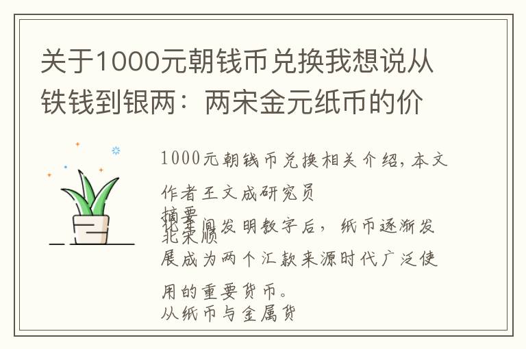 关于1000元朝钱币兑换我想说从铁钱到银两：两宋金元纸币的价值基准及其演变