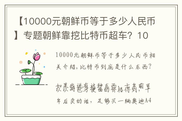 【10000元朝鲜币等于多少人民币】专题朝鲜靠挖比特币超车？10年疯长20万倍，连俄军都开始挖矿了？