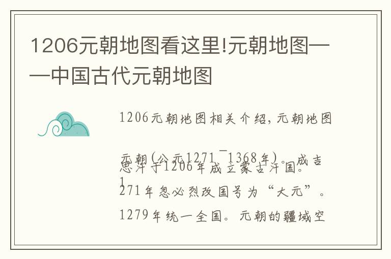 1206元朝地图看这里!元朝地图——中国古代元朝地图