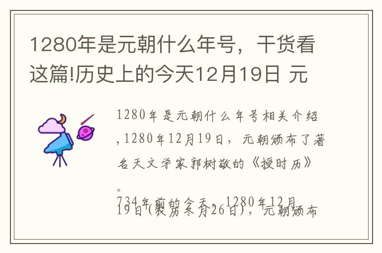 1280年是元朝什么年号，干货看这篇!历史上的今天12月19日 元朝颁行郭守敬的《授时历》