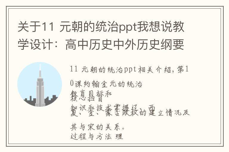 关于11 元朝的统治ppt我想说教学设计：高中历史中外历史纲要——辽夏金元的统治