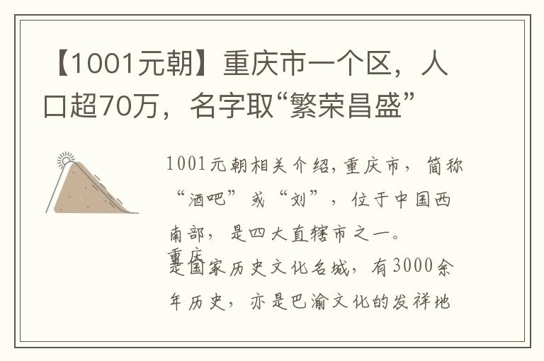 【1001元朝】重庆市一个区，人口超70万，名字取“繁荣昌盛”之意