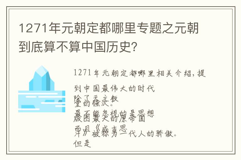 1271年元朝定都哪里专题之元朝到底算不算中国历史？