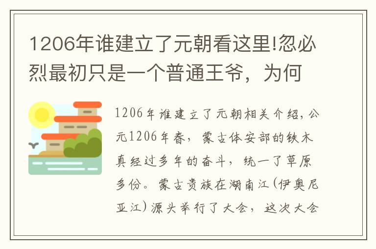 1206年谁建立了元朝看这里!忽必烈最初只是一个普通王爷，为何最终能脱颖而出建立元朝