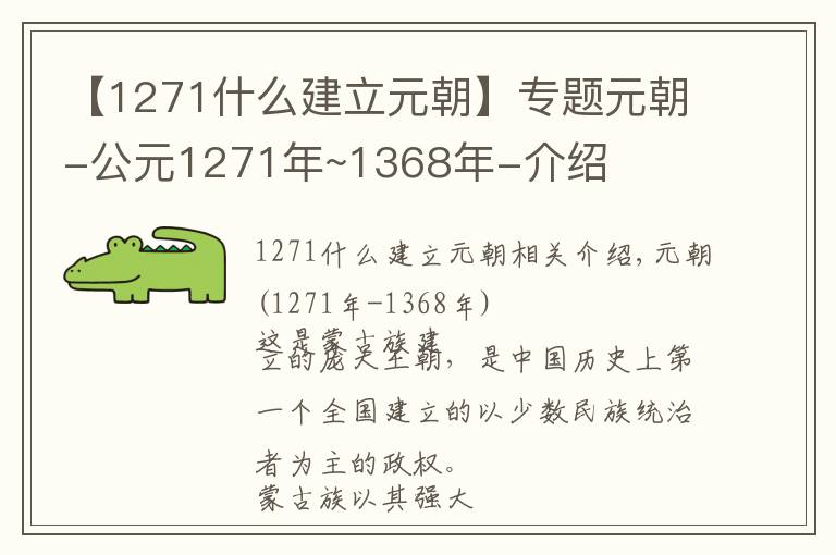 【1271什么建立元朝】专题元朝-公元1271年~1368年-介绍