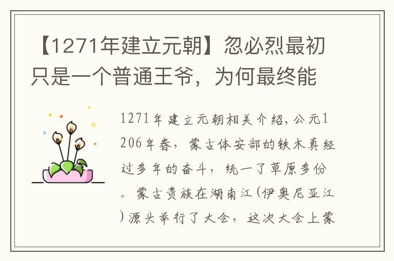 【1271年建立元朝】忽必烈最初只是一个普通王爷，为何最终能脱颖而出建立元朝