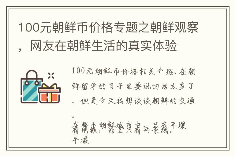 100元朝鲜币价格专题之朝鲜观察，网友在朝鲜生活的真实体验