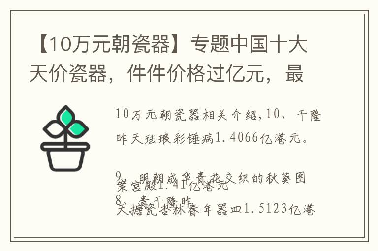 【10万元朝瓷器】专题中国十大天价瓷器，件件价格过亿元，最高的拍出7亿人民币天价