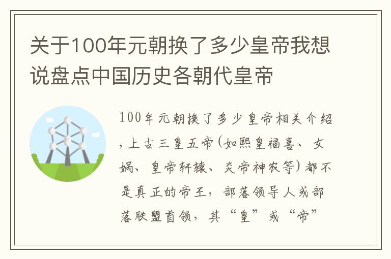 关于100年元朝换了多少皇帝我想说盘点中国历史各朝代皇帝