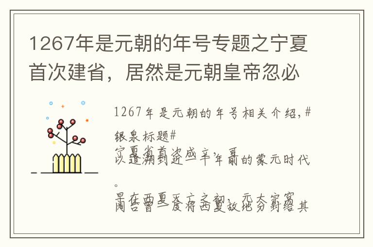 1267年是元朝的年号专题之宁夏首次建省，居然是元朝皇帝忽必烈说了算