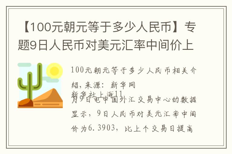 【100元朝元等于多少人民币】专题9日人民币对美元汇率中间价上调56个基点