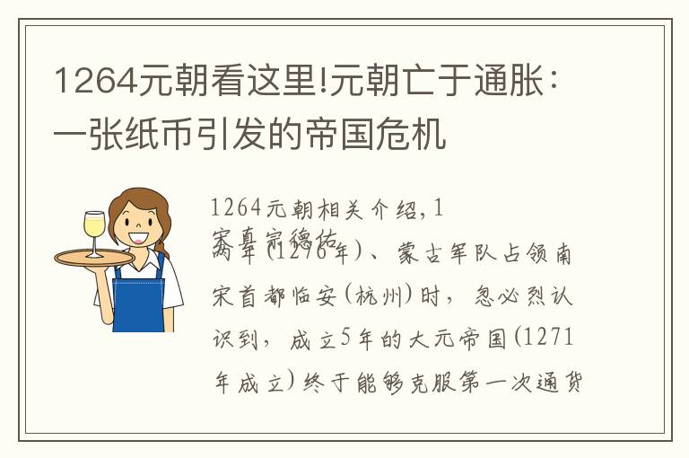 1264元朝看这里!元朝亡于通胀：一张纸币引发的帝国危机