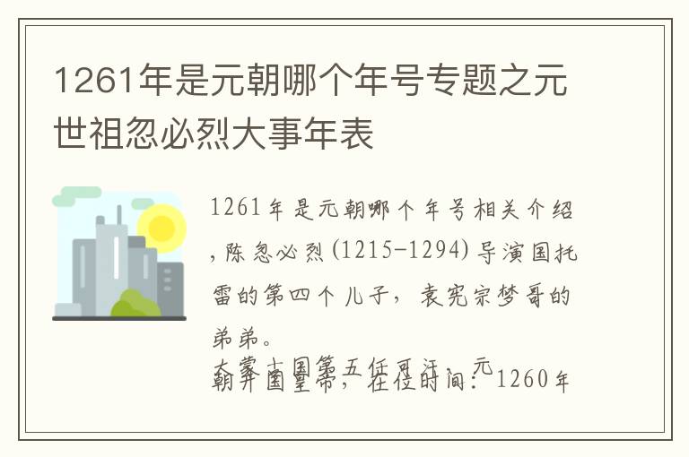 1261年是元朝哪个年号专题之元世祖忽必烈大事年表