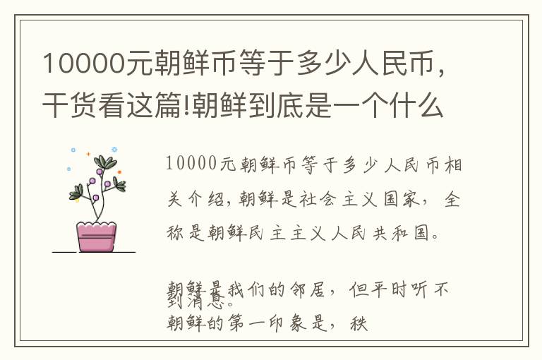 10000元朝鲜币等于多少人民币，干货看这篇!朝鲜到底是一个什么类型的国家？客观的讲，可能与你想的不同