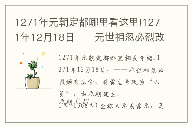 1271年元朝定都哪里看这里!1271年12月18日——元世祖忽必烈改蒙古国号为“大元”，元朝建立