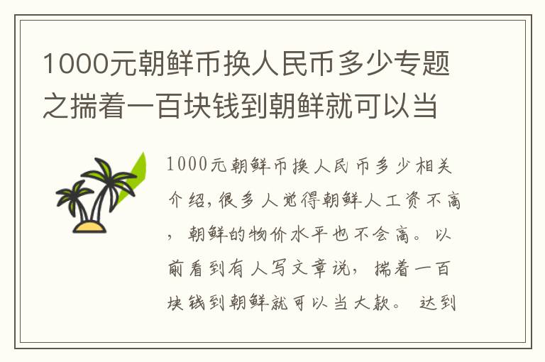 1000元朝鲜币换人民币多少专题之揣着一百块钱到朝鲜就可以当大款？