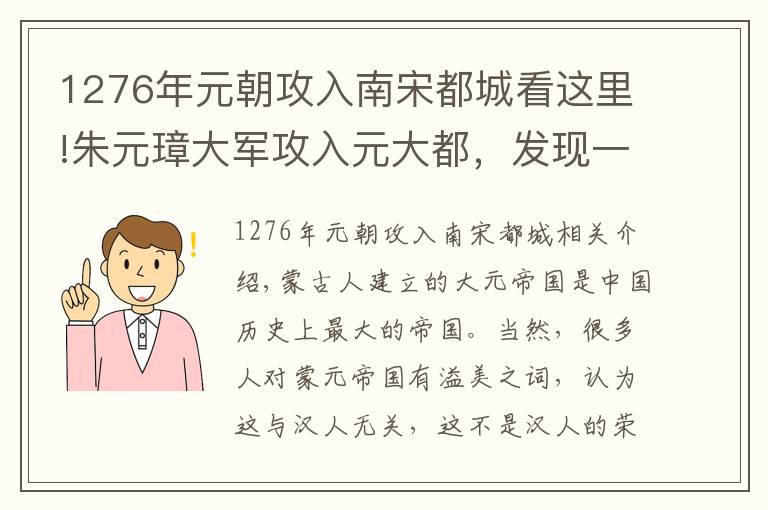 1276年元朝攻入南宋都城看这里!朱元璋大军攻入元大都，发现一样东西找不到，于是疯狂破坏元朝宫殿，二百多年后皇太极得到了那件东西