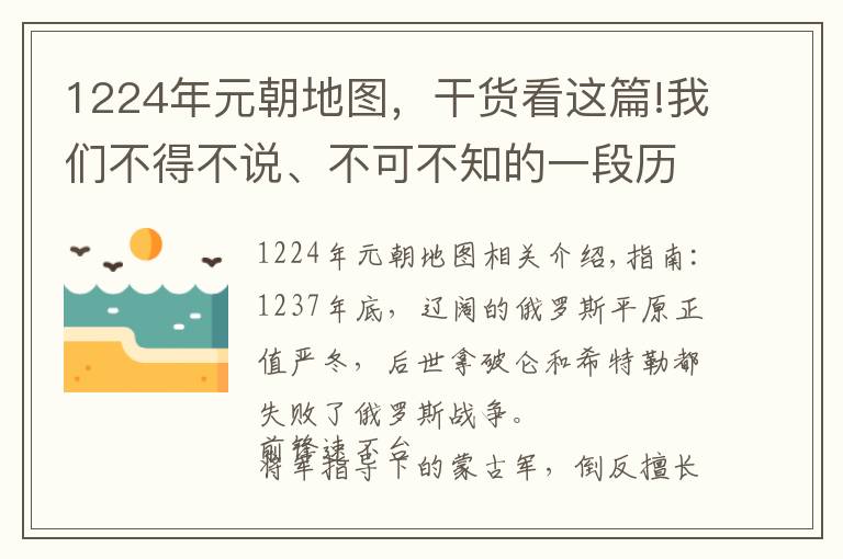 1224年元朝地图，干货看这篇!我们不得不说、不可不知的一段历史：从蒙古帝国到大元帝国（一）