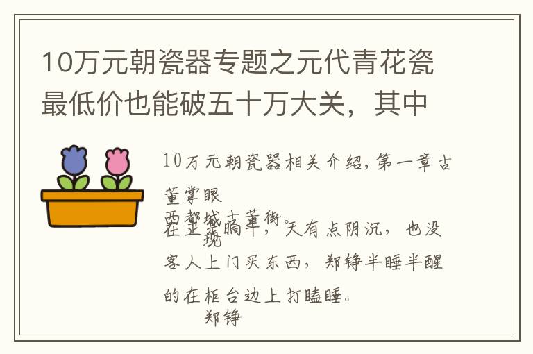 10万元朝瓷器专题之元代青花瓷最低价也能破五十万大关，其中精品几百上千万也非罕见