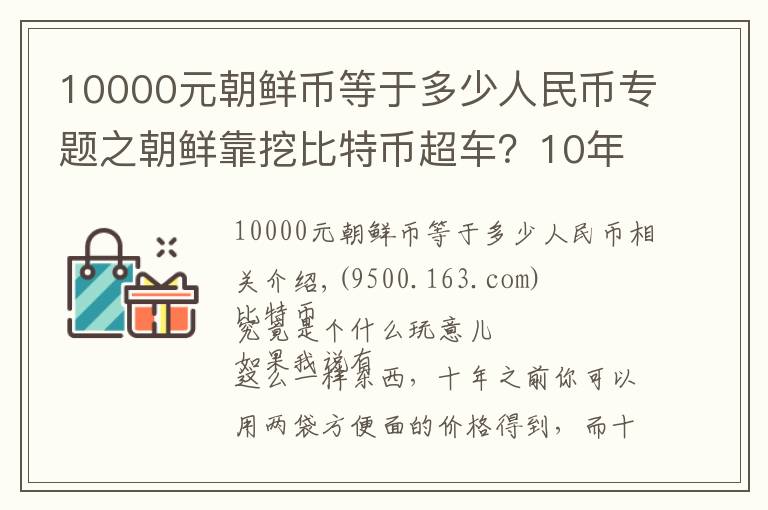 10000元朝鲜币等于多少人民币专题之朝鲜靠挖比特币超车？10年疯长20万倍，连俄军都开始挖矿了？