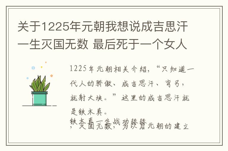 关于1225年元朝我想说成吉思汗一生灭国无数 最后死于一个女人之手？