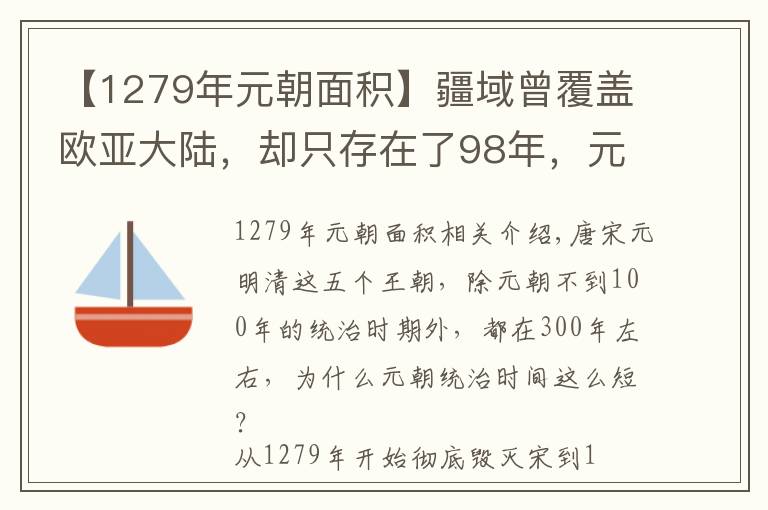 【1279年元朝面积】疆域曾覆盖欧亚大陆，却只存在了98年，元朝覆灭的四个原因