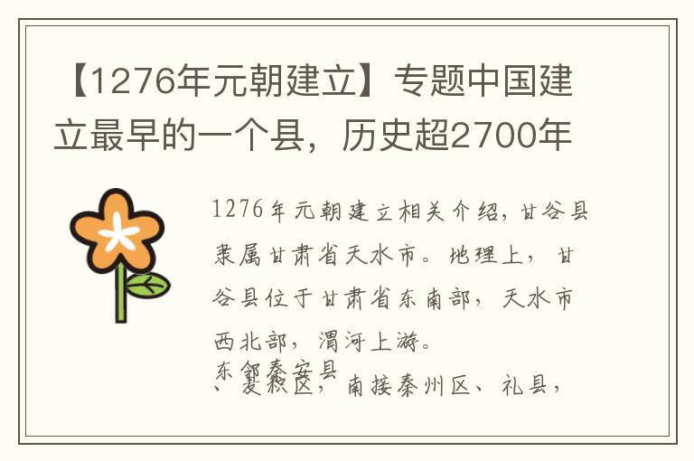 【1276年元朝建立】专题中国建立最早的一个县，历史超2700年，是你的家乡吗？