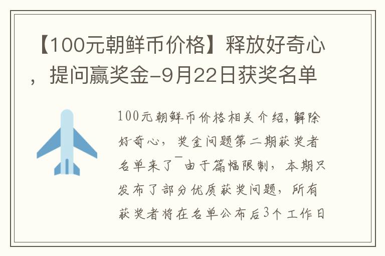 【100元朝鲜币价格】释放好奇心，提问赢奖金-9月22日获奖名单