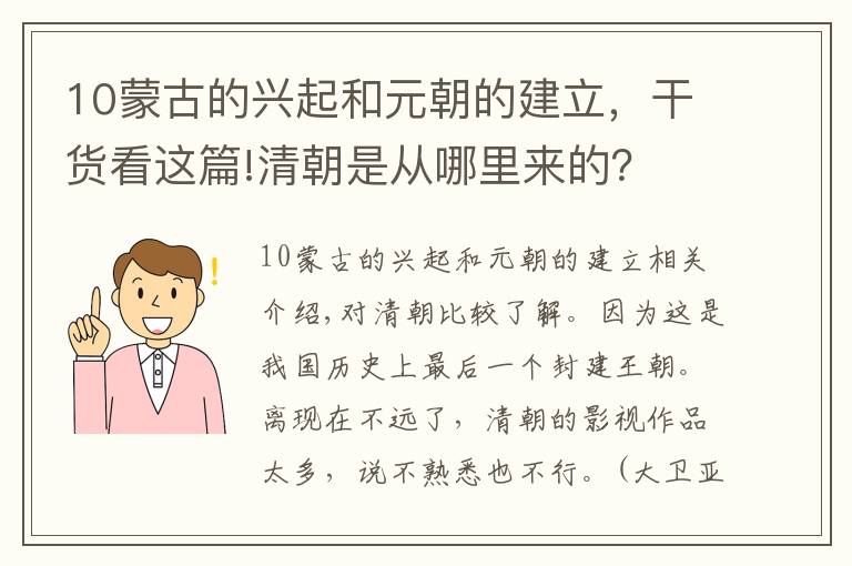 10蒙古的兴起和元朝的建立，干货看这篇!清朝是从哪里来的？