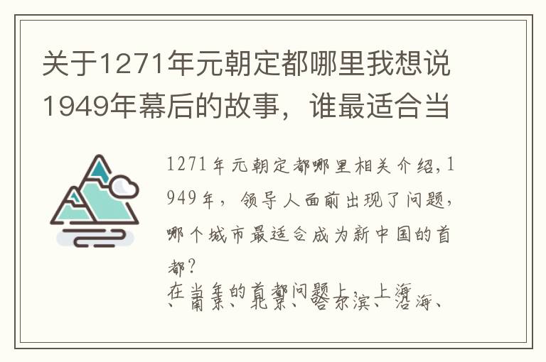 关于1271年元朝定都哪里我想说1949年幕后的故事，谁最适合当新中国的首都？