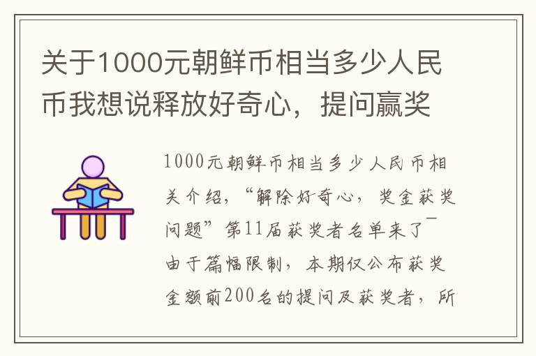 关于1000元朝鲜币相当多少人民币我想说释放好奇心，提问赢奖金-6月8日获奖名单