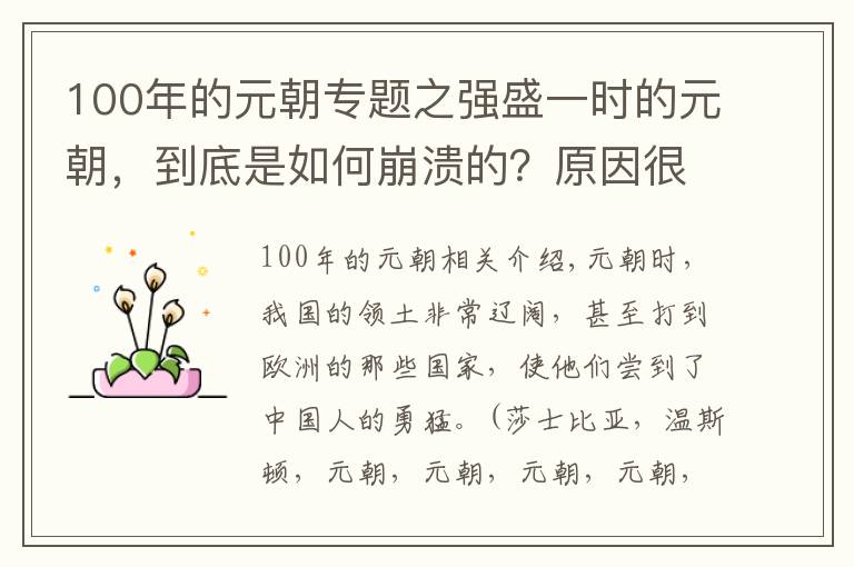 100年的元朝专题之强盛一时的元朝，到底是如何崩溃的？原因很简单