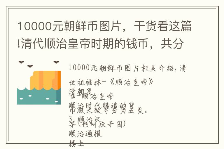 10000元朝鲜币图片，干货看这篇!清代顺治皇帝时期的钱币，共分为五大类今天更新单汉字版