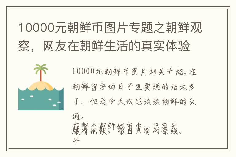 10000元朝鲜币图片专题之朝鲜观察，网友在朝鲜生活的真实体验