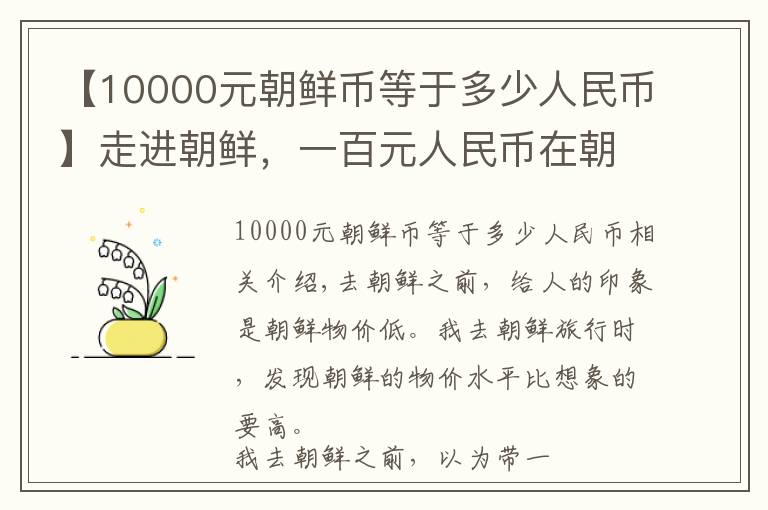 【10000元朝鲜币等于多少人民币】走进朝鲜，一百元人民币在朝鲜能干什么？
