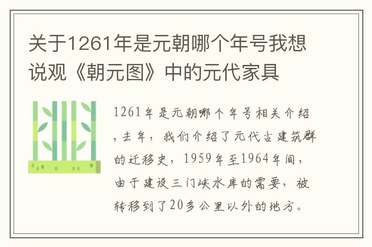 关于1261年是元朝哪个年号我想说观《朝元图》中的元代家具