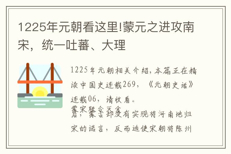 1225年元朝看这里!蒙元之进攻南宋，统一吐蕃、大理