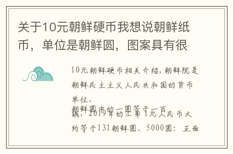 关于10元朝鲜硬币我想说朝鲜纸币，单位是朝鲜圆，图案具有很强的民族特色