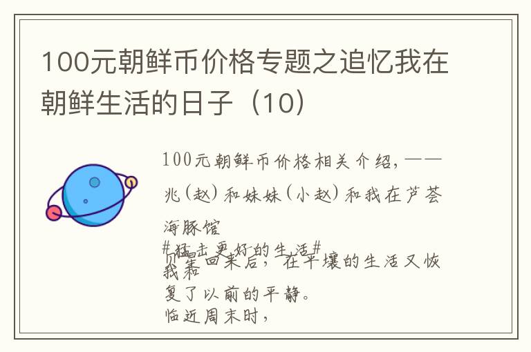 100元朝鲜币价格专题之追忆我在朝鲜生活的日子（10）