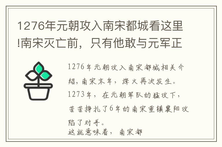 1276年元朝攻入南宋都城看这里!南宋灭亡前，只有他敢与元军正面作战，获文天祥高度评价