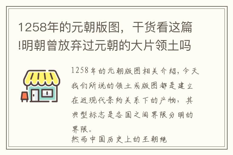 1258年的元朝版图，干货看这篇!明朝曾放弃过元朝的大片领土吗