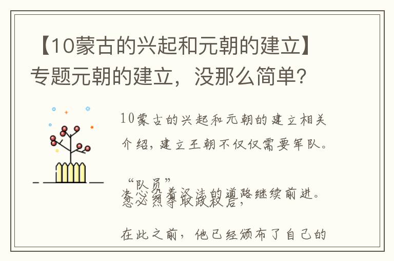 【10蒙古的兴起和元朝的建立】专题元朝的建立，没那么简单？