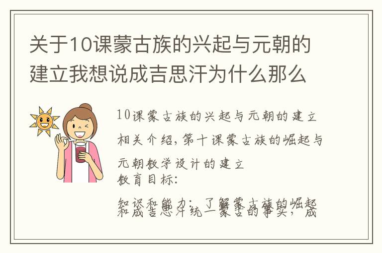 关于10课蒙古族的兴起与元朝的建立我想说成吉思汗为什么那么强大！第十课 蒙古族的兴起与元朝建立教学设计