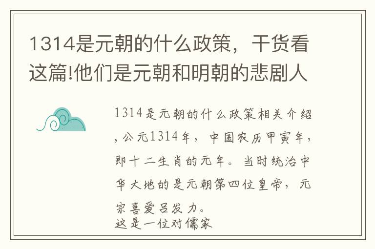 1314是元朝的什么政策，干货看这篇!他们是元朝和明朝的悲剧人物，生于1314年，却没能一生一世