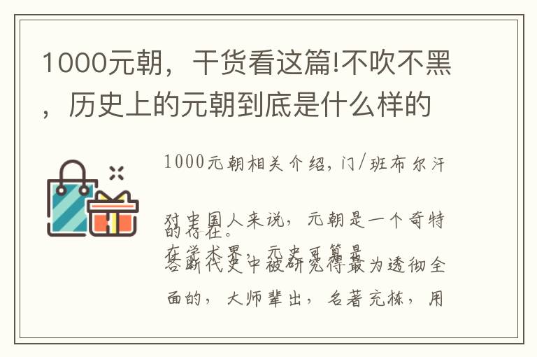 1000元朝，干货看这篇!不吹不黑，历史上的元朝到底是什么样的？